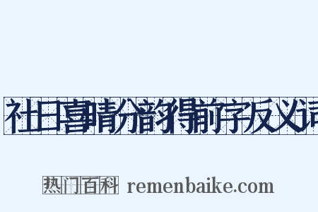 社日喜晴分韵得前字反义词是什么意思的图片